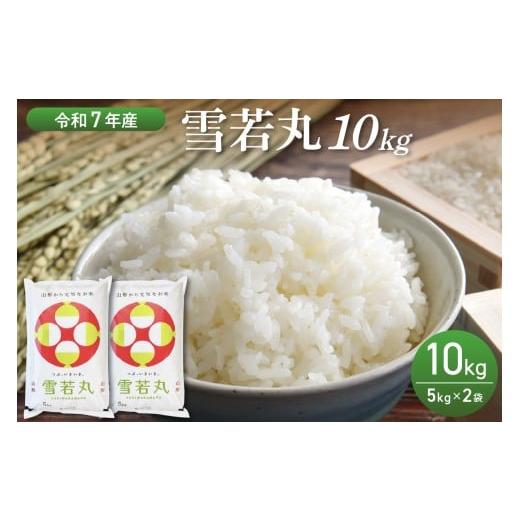 ふるさと納税 米 山形県 河北町 令和7年産米 2026年3月前半発送 雪若丸 10kg(5kg×2袋)山形県産 丹野商店 ka025-202d-031-r7 2026年3月前半発送