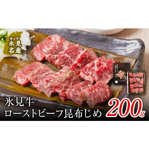 ふるさと納税 牛肉 モモ 富山県 氷見市 4月発送 氷見牛ローストビーフ 昆布じめ 200g [冷凍] 4月発送