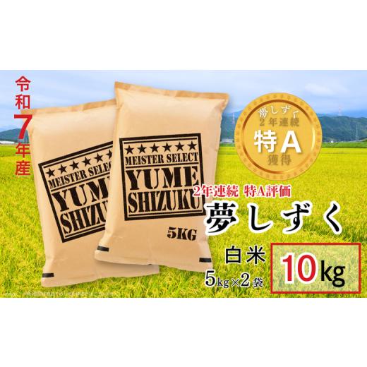 ふるさと納税 米 佐賀県 佐賀市 五つ星お米マイスターが厳選 新米 令和7年産 佐賀県産 夢しずく 白米 10kg(5kg×2袋)おこめ 米 :B320-016