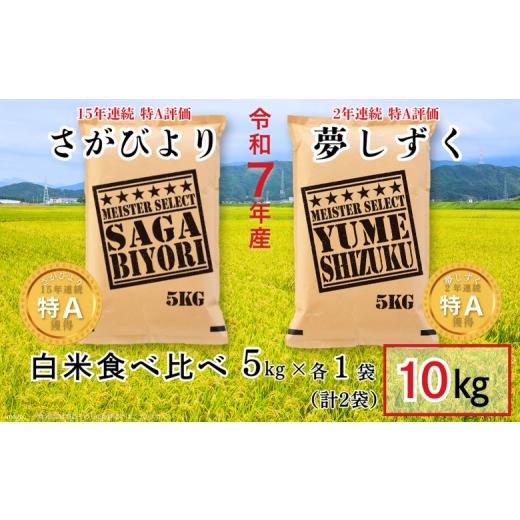 ふるさと納税 米 さがびより 佐賀県 佐賀市 五つ星お米マイスターが厳選 白米食べ比べ さがびより5kg・夢しずく5kg 新米 7年産 おこめ 米 :B325-009