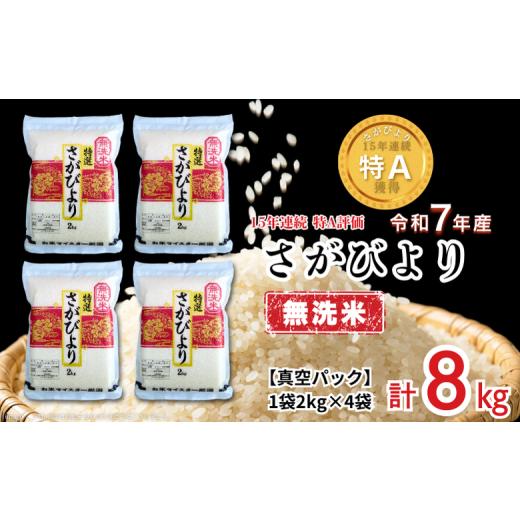 ふるさと納税 無洗米 佐賀県 佐賀市 五つ星お米マイスターが厳選 無洗米 さがびより 2kg×4袋(真空パック):B350-019