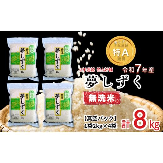 ふるさと納税 無洗米 佐賀県 佐賀市 五つ星お米マイスターが厳選 無洗米 夢しずく 2kg×4袋(真空パック):B350-020