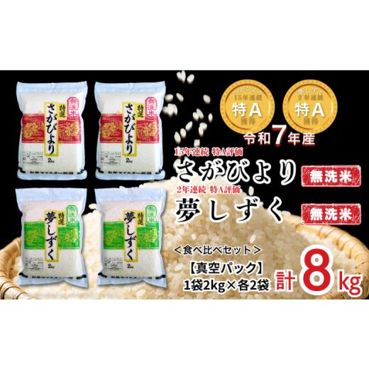 ふるさと納税 無洗米 佐賀県 佐賀市 五つ星お米マイスターが厳選 無洗米 食べ比べセット さがびより2kg×2袋・夢しずく2kg×2袋(真空パック):B350-021