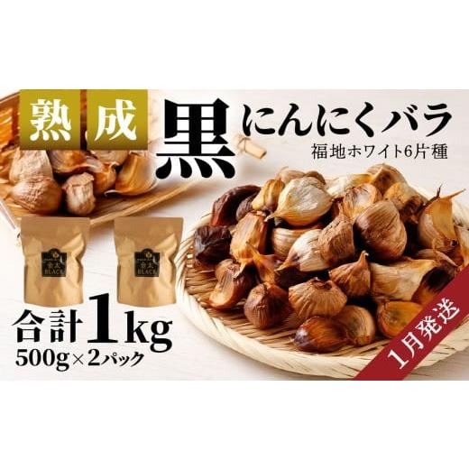 ふるさと納税 加工品等 青森県 八戸市 [1月発送]日本システム 青森県産 熟成 黒にんにく バラ 1kg セット ( 500g × 2パック ) 大蒜 独自製法 長期熟成 青…