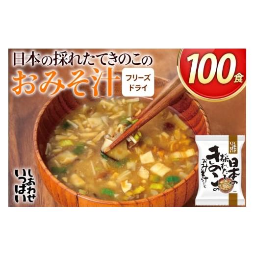 ふるさと納税 加工品等 レトルト 兵庫県 三田市 しあわせいっぱい 日本の採れたてきのこのおみそ汁 100食 コスモス食品 兵庫県 三田市 3d28bae190066 お味噌汁…