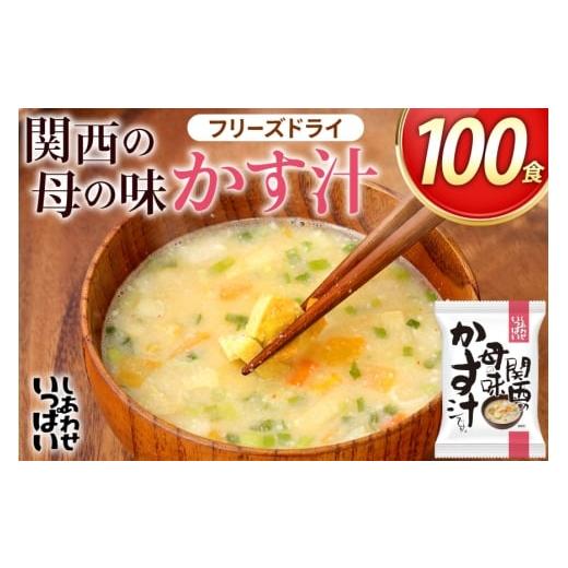 ふるさと納税 加工品等 レトルト 兵庫県 三田市 しあわせいっぱい 関西の母の味かす汁 100食 コスモス食品 兵庫県 三田市 3d28bae190067 即席 インスタント 常…