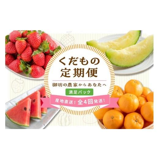 ふるさと納税 果物の詰合せ 和歌山県 御坊市 2026年発送分 産地直送 くだもの 定期便「満足パック」御坊の農家からあなたへ。 配送不可地域:北海道・青森・…