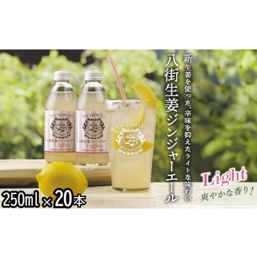 ふるさと納税 炭酸飲料 千葉県 八街市 八街生姜ジンジャーエールLIGHT(20本セット) ジンジャーエール 生姜 八街 ジュース ジンジャー 瓶 ビン セット 辛口 …