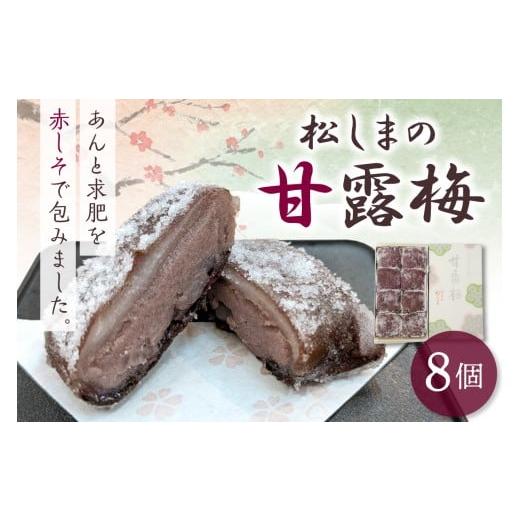 ふるさと納税 和菓子 青森県 五所川原市 松しまの甘露梅 8個 金木銘菓(かんろばい)黒あんと求肥を砂糖蜜漬け赤シソで包んだお菓子 こしあん 五所川原市 8個…