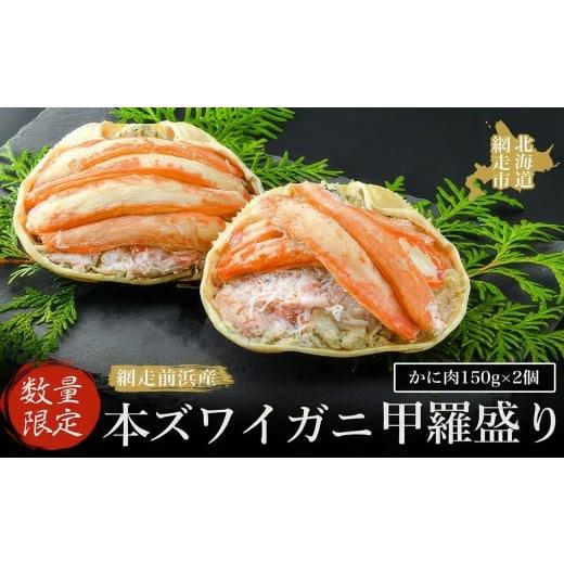 ふるさと納税 カニ ずわいガニ 北海道 網走市 数量限定 網走前浜産 本ズワイガニ甲羅盛り かに肉150g 2個 かに かに肉 蟹肉 ガニ 蟹 本ズワイガニ ズワイガニ…