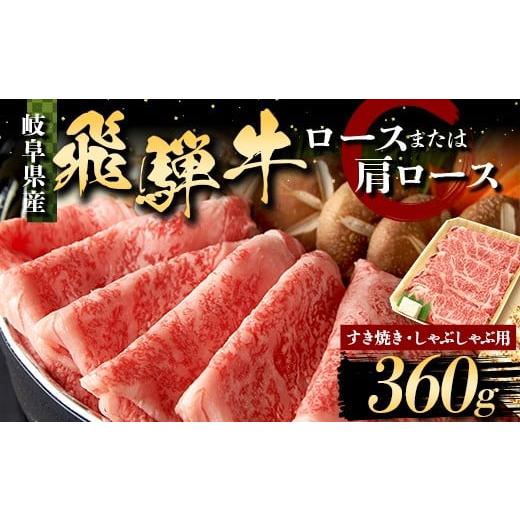 ふるさと納税 牛肉 ロース 岐阜県 坂祝町 飛騨牛 すき焼き・しゃぶしゃぶ用 ロース又はカタロース 360g 牛肉 最高級 肉 霜降り F6M-312
