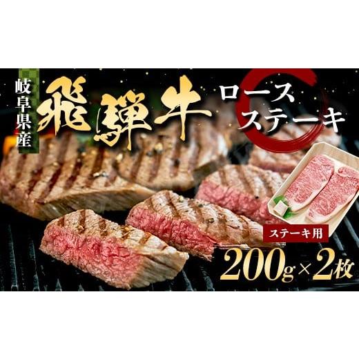 ふるさと納税 牛肉 ロース 岐阜県 坂祝町 飛騨牛 ステーキ ロースステーキ 400g 200g×2枚 牛肉 最高級 肉 霜降り BBQ 焼肉 F6M-315