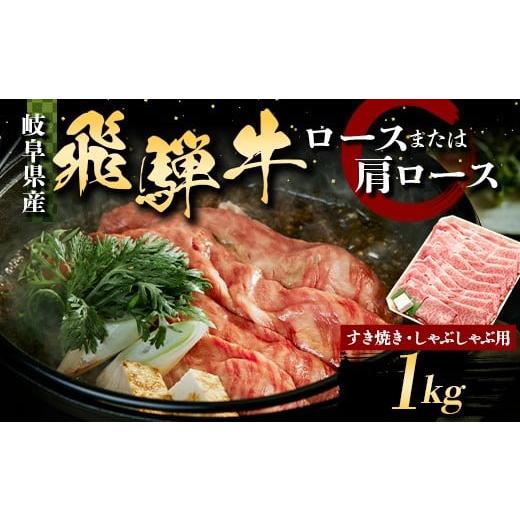 ふるさと納税 牛肉 ロース 岐阜県 坂祝町 飛騨牛 すき焼き しゃぶしゃぶ用 ロースまたはカタロース 1kg 牛肉 最高級 肉 霜降り和牛 国産 岐阜県 F6M-316