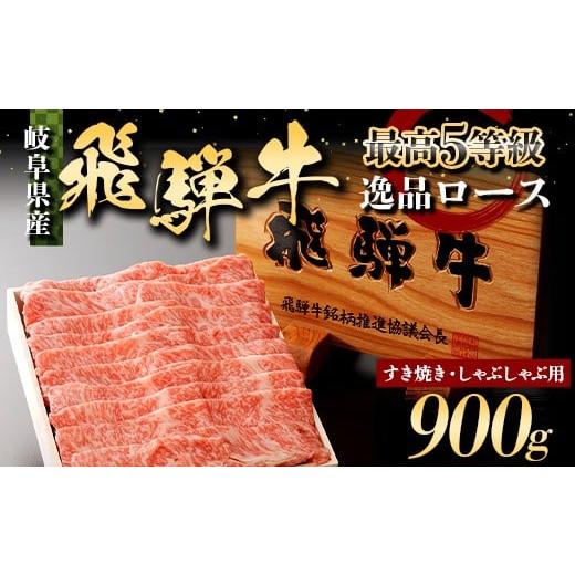 ふるさと納税 牛肉 ロース 岐阜県 坂祝町 A5飛騨牛 すき焼き しゃぶしゃぶ用 ロース 900g 牛肉 最高級 肉 霜降り F6M-317
