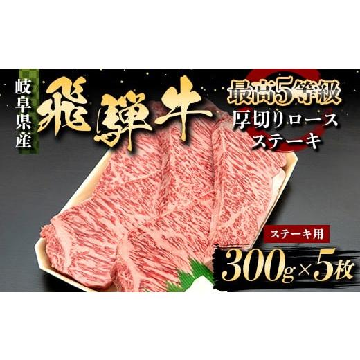 ふるさと納税 牛肉 ロース 岐阜県 坂祝町 飛騨牛 最高5等級 厚切りロースステーキ用 300g×5枚 岐阜県 肉 牛肉 ブランド牛 ステーキ厚め 国産 旨味 黒毛和牛 …