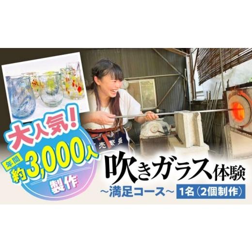 ふるさと納税 体験チケット 愛知県 瀬戸市 吹きガラス体験1名(2個制作)〜満足コース〜 バルト工房 / 体験 チケット ガラス工房 / 瀬戸市