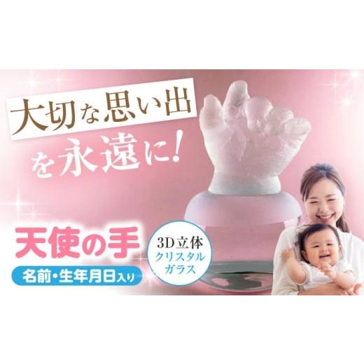 ふるさと納税 手芸 愛知県 瀬戸市 天使の手 クリスタルガラス(名前、生年月日入り) 1個 バルト工房 / ガラス細工 ハーフバースデー ギフト 出産祝い / …