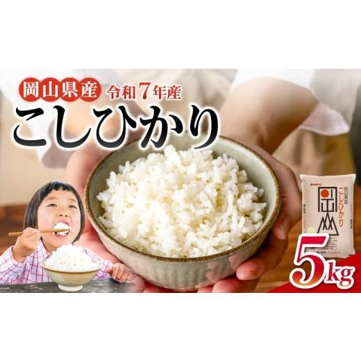 ふるさと納税 米 コシヒカリ 岡山県 備前市 令和7年産米 岡山県産 精米 こしひかり 5kg 米 配送 令和7年産 米 精米 ごはん 白米 国産米