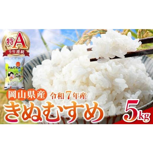 ふるさと納税 米 きぬむすめ 岡山県 備前市 令和7年産米 岡山県産 精米 きぬむすめ 5kg 米 配送 令和7年産 米 精米 ごはん 白米 国産米