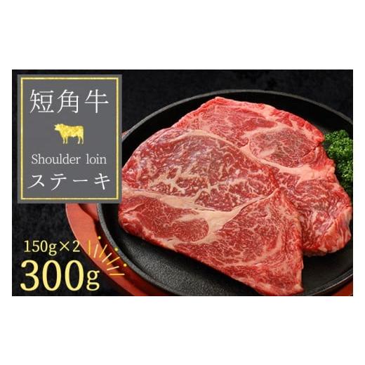 ふるさと納税 牛肉 ロース 岩手県 紫波町 いわて短角和牛 肩ロースステーキ 300g (150g×2)