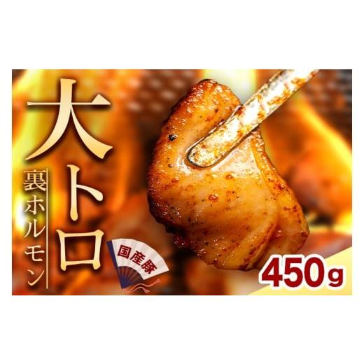 ふるさと納税 豚肉 ホルモン 岩手県 紫波町 国産豚ホルモン 大トロ キクアブラ 450g (150g×3)
