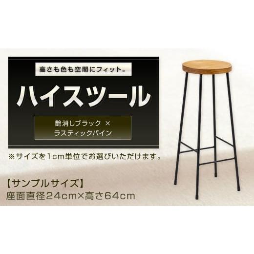 ふるさと納税 家具 福岡県 北九州市 艶消しブラック×ラスティックパイン 高さも色も空間にフィット。 ハイスツール スツール カウンタースツール オーダー …