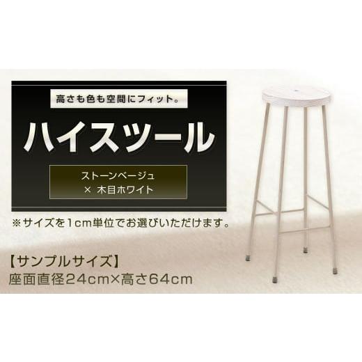 ふるさと納税 家具 福岡県 北九州市 ストーンベージュ×木目ホワイト 高さも色も空間にフィット。 ハイスツール スツール カウンタースツール オーダー イス …