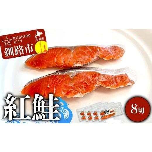 ふるさと納税 魚貝類 鮭 北海道 釧路市 紅鮭 8切(2切れ×4袋) 真空パック 小分け 冷凍 魚介 海鮮 魚 鮭 紅鮭 さけ サケ しゃけ シャケ ご飯のお供 ご飯 米 北…