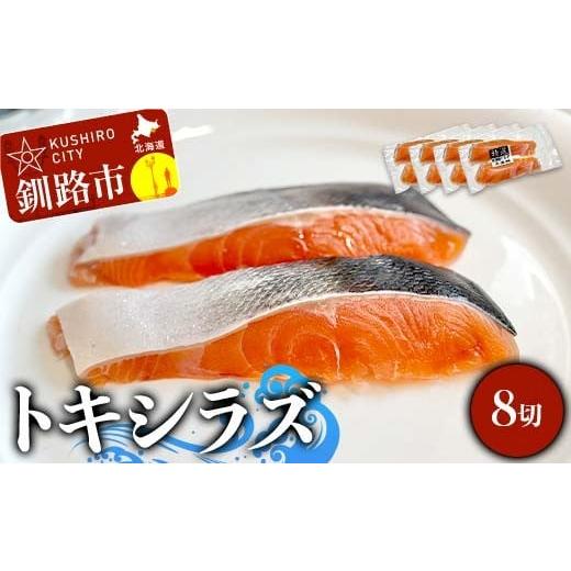 ふるさと納税 魚貝類 鮭 北海道 釧路市 北海道産トキシラズ 8切(2切れ×4袋) 真空パック 小分け 冷凍 魚介 海鮮 魚 鮭 紅鮭 さけ サケ しゃけ シャケ 時鮭 時…
