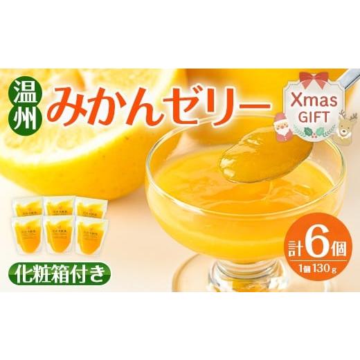 ふるさと納税 ゼリー・プリン 鹿児島県 出水市 i983-A-Xm ふるさと納税 クリスマスギフト 温州 みかん ゼリー(計6個) ゼリー みかん ミカン 蜜柑 温州みかん …