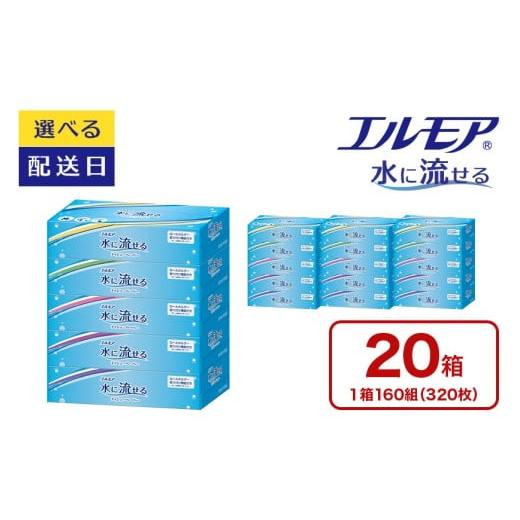 ふるさと納税 雑貨・日用品 愛媛県 四国中央市 指定日配送 エルモア 水に流せるティシュー 20箱 5個× 4パック ティッシュ ティッシュペーパー ボックスティ…