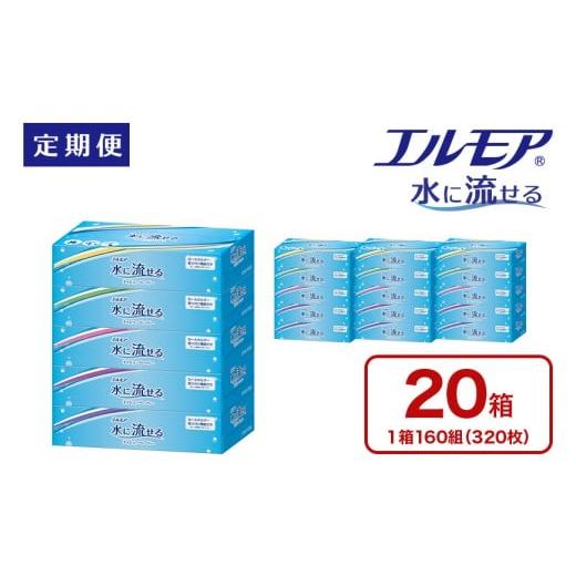 ふるさと納税 雑貨・日用品 愛媛県 四国中央市 3回|3ヶ月ごと定期便 エルモア 水に流せるティシュー 20箱 5個× 4パック 定期便 ティッシュ ティッシュペー…