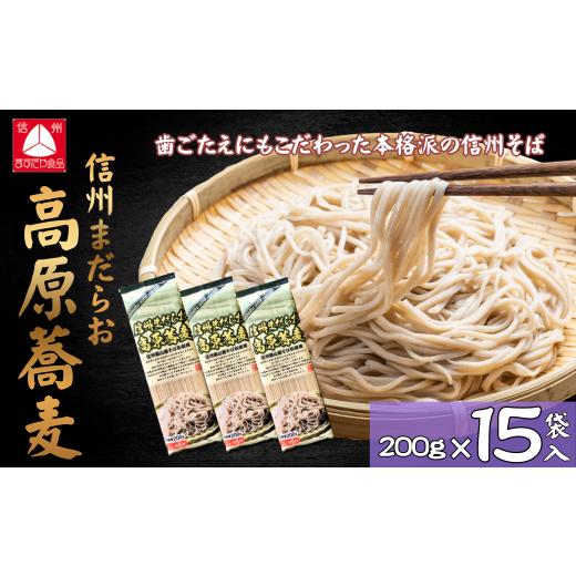 ふるさと納税 そば 乾めん 長野県 飯山市 信州まだらお高原蕎麦(200g×15袋入) 産地直送 年越しそば 美味しい 蕎麦 そば 信州そば 日本蕎麦 日本そば 乾麺 …