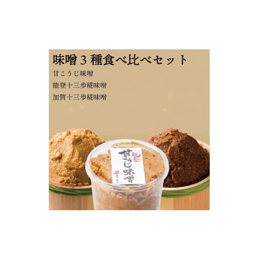 ふるさと納税 味噌 米味噌 石川県 羽咋市 味噌 食べ比べ 3種 セット 計 3kg 各 1kg 甘糀 能登十三歩糀 加賀十三歩糀 濃厚 コク じっくり 熟成 米糀 米麹 こう…