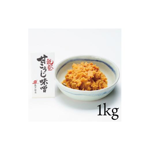 ふるさと納税 味噌 米味噌 石川県 羽咋市 味噌 甘こうじ味噌 1kg やさしい 甘さ こだわり 手づくり 米糀 米麹 こうじ 大豆 だいず 甘糀 甘麹 手作り 手造り 米…