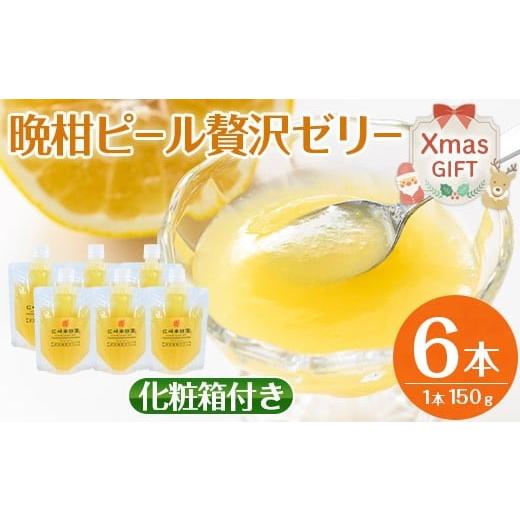 ふるさと納税 ゼリー・プリン 鹿児島県 出水市 i835-Xm クリスマスギフト 晩柑ピール 贅沢ゼリー(計6個) ゼリー みかん ミカン 蜜柑 果汁 100% 河内晩柑 ピー…