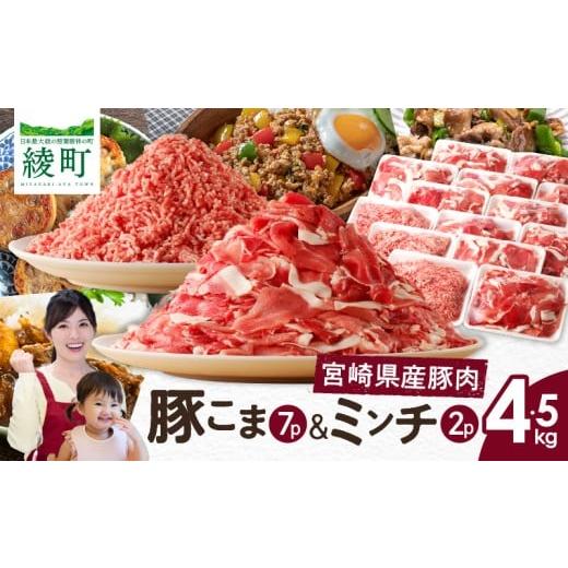 ふるさと納税 豚肉 セット 宮崎県 綾町 宮崎県 綾町産[豚肉小間切れ&amp;ミンチ セット 4.5kg] 国産 ブランド豚 小分け 冷凍 豚こま 挽き肉 カレー そぼろ …
