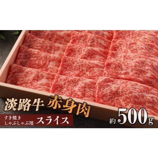 ふるさと納税 牛肉 すき焼き 兵庫県 南あわじ市 淡路牛 赤身肉 すき焼き・しゃぶしゃぶ用スライス 約500g