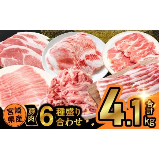 ふるさと納税 豚肉 セット 宮崎県 都農町 令和8年5月発送 宮崎県産豚肉6種盛り合わせセット(合計4.1kg) 肉 豚 豚肉 おかず 国産_T030-204-05 令和8年5月発送(…