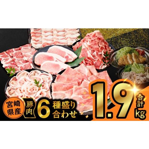 ふるさと納税 豚肉 セット 宮崎県 都農町 令和8年10月発送 宮崎県産豚肉6種盛り合わせセット(合計1.9kg) 肉 豚 豚肉 おかず 国産_T030-227-10 合計1.9kg 令和…