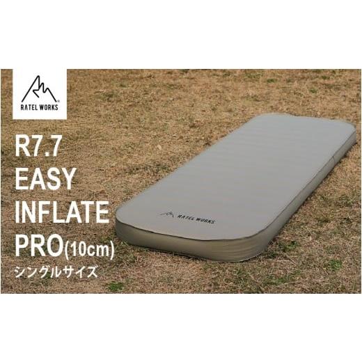 ふるさと納税 アウトドアグッズ 大阪府 東大阪市 RATEL WORKS(ラーテルワークス) R7.7 EASY INFLATE PRO(10cm) イージーインフレートプロ シングルサイズ…