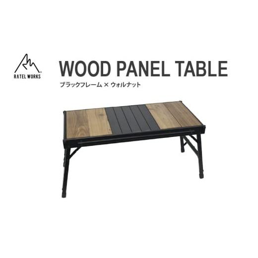 ふるさと納税 アウトドアグッズ チェア・テーブル・レジャーシート 大阪府 東大阪市 RATEL WORKS(ラーテルワークス) WOOD PANEL TABLE(ウッドパネルテーブ…