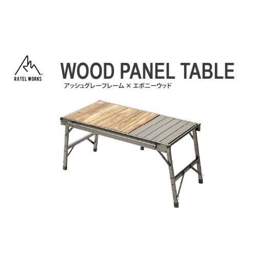 ふるさと納税 アウトドアグッズ チェア・テーブル・レジャーシート 大阪府 東大阪市 RATEL WORKS(ラーテルワークス) WOOD PANEL TABLE(ウッドパネルテーブ…