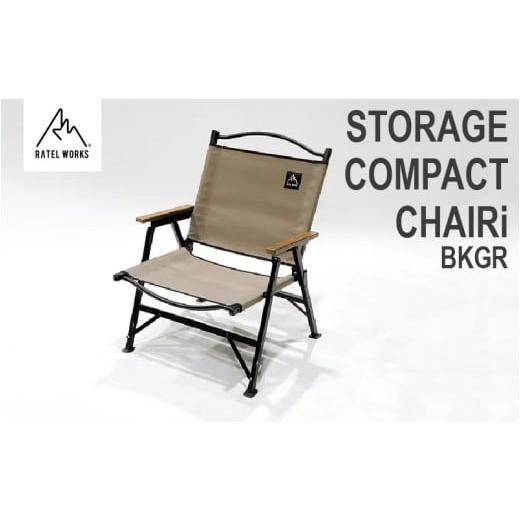 ふるさと納税 アウトドアグッズ チェア・テーブル・レジャーシート 大阪府 東大阪市 RATEL WORKS(ラーテルワークス) STORAGE COMPACT CHAIR(ストレージコ…