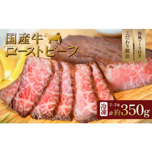 ふるさと納税 牛肉 茨城県 下妻市 国産牛 ローストビーフ 350g 牛肉 低温調理 クリスマス パーティ 牛 贅沢 ソース SZR 350g|8,000円