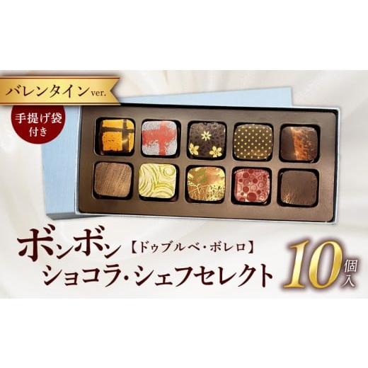 ふるさと納税 菓子 チョコレート 滋賀県 守山市 ドゥブルベ・ボレロ ボンボンショコラ・シェフセレクト 10個入り