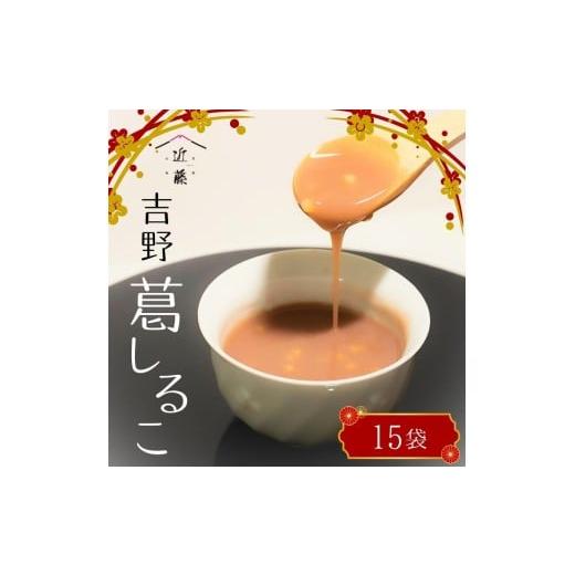 ふるさと納税 菓子 奈良県 吉野町 葛しるこ 15個入り | 葛スイーツ セット 葛菓子 奈良県 伝統 お土産 吉野町 土産 お菓子 和菓子 和スイーツ ダイエット