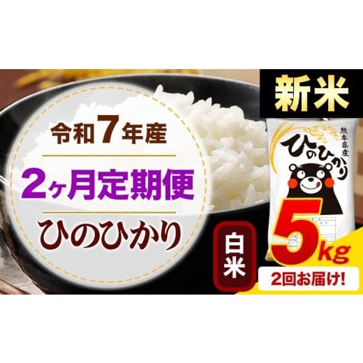 ふるさと納税 米 ヒノヒカリ 熊本県 御船町 2ヶ月定期便 新米 令和7年産 白米 ひのひかり 定期便 5kg[申込月の翌月から出荷開始]熊本県産 ふるさと納税 精…