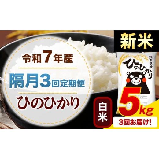ふるさと納税 米 ヒノヒカリ 熊本県 御船町 隔月3回定期便 新米 令和7年産 白米 ひのひかり 定期便 5kg[申込月の翌月から出荷開始]熊本県産 ふるさと納税 …
