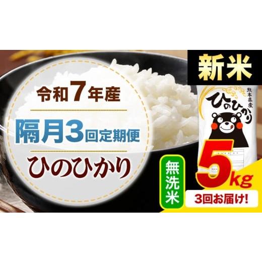ふるさと納税 米 ヒノヒカリ 熊本県 御船町 隔月3回定期便 新米 令和7年産 無洗米 ひのひかり 定期便 5kg[申込月の翌月から出荷開始]熊本県産 ふるさと納税…